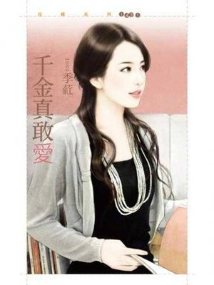 cover image of 千金真敢愛